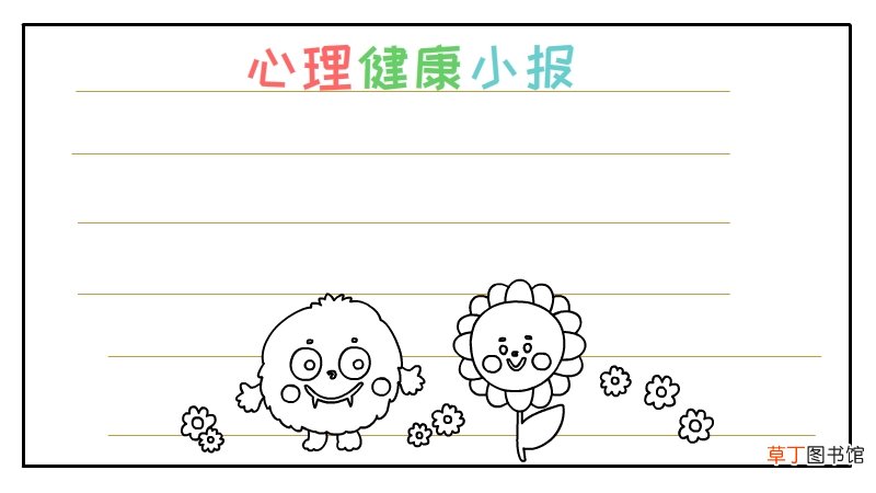 心理健康手抄报内容