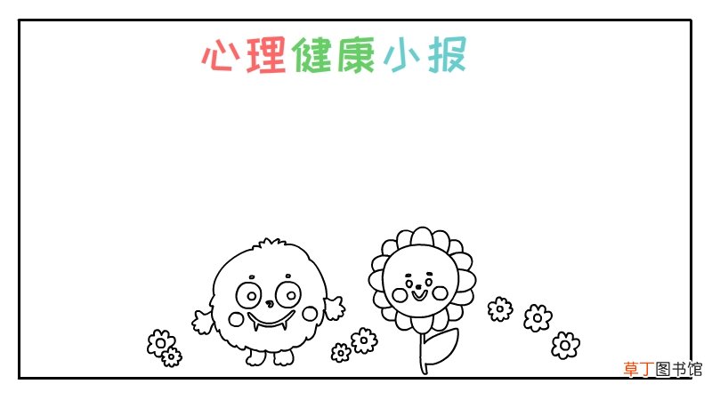 心理健康手抄报内容