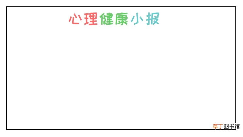 心理健康手抄报内容