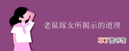 老鼠嫁女所揭示的道理-简短介绍