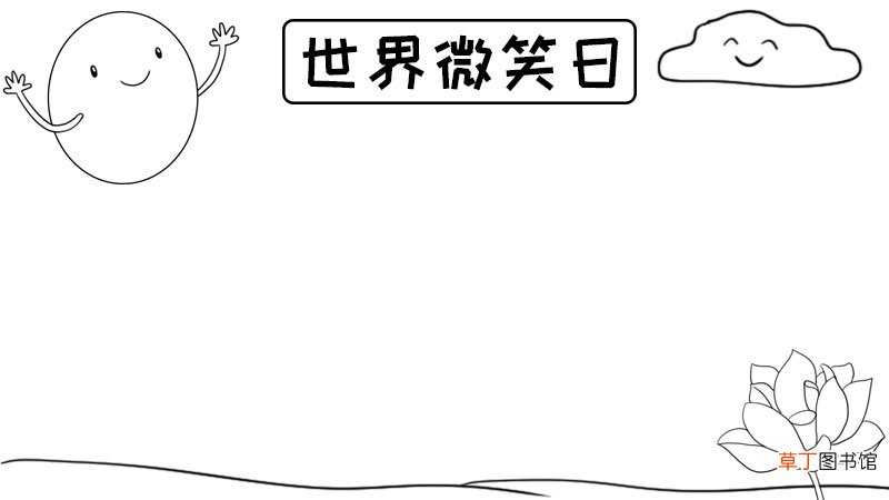 世界微笑日手抄报内容 世界微笑日手抄报内容画法