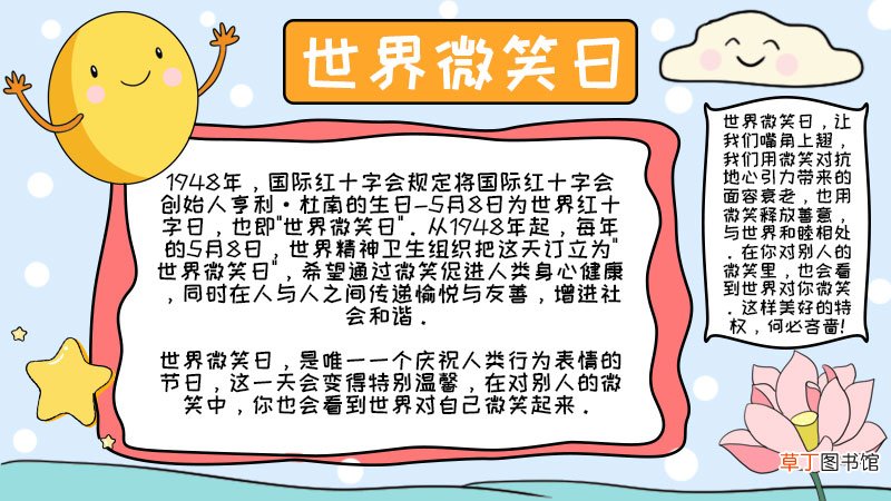 世界微笑日手抄报内容 世界微笑日手抄报内容画法