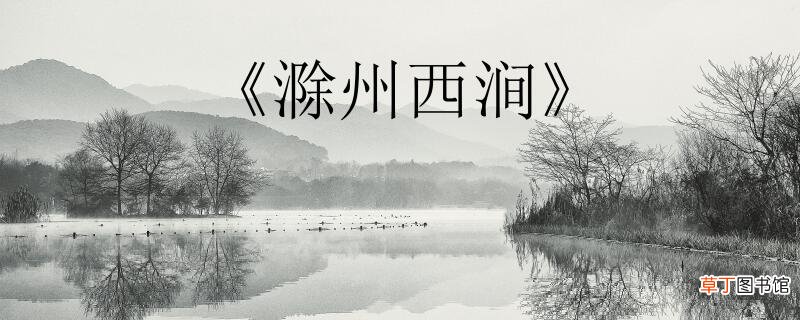 滁州西涧古诗带拼音 滁州西涧的拼音版本