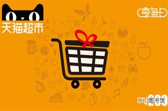 天猫超市卡怎么用