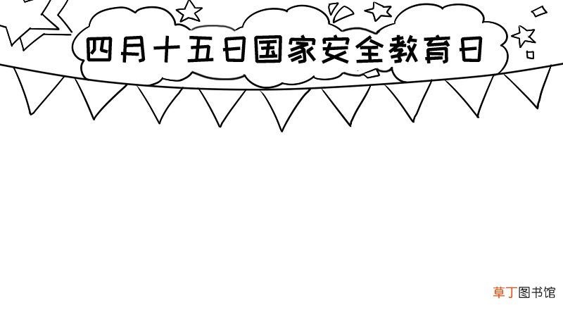 四月十五日国家安全教育日手抄报怎么画
