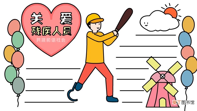 关爱残疾人员共建和谐社会手抄报 关爱残疾人员共建和谐社会手抄报画法