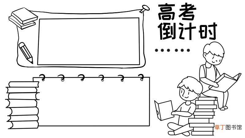 高考手抄报高考手抄报怎么画