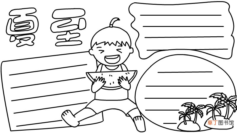 夏至手抄报夏至手抄报步骤