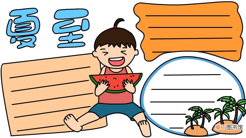 夏至手抄报夏至手抄报步骤