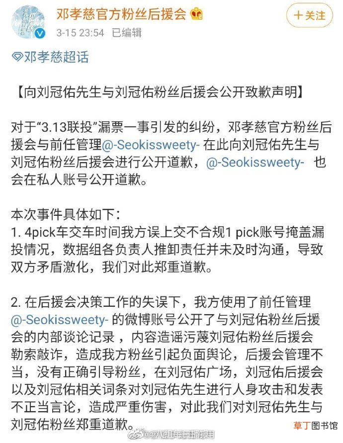 邓孝慈后援会道歉承认污蔑刘冠佑后援会