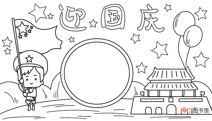 迎国庆手抄报 迎国庆手抄报怎么画