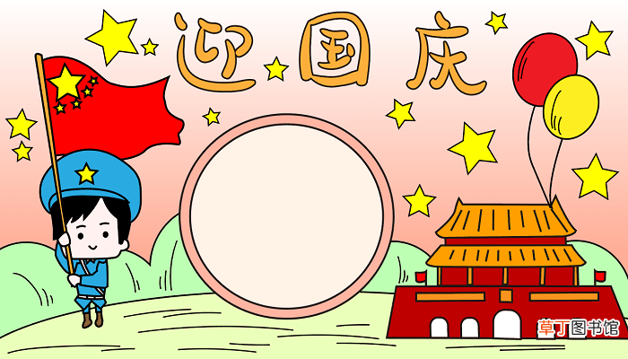 迎国庆手抄报 迎国庆手抄报怎么画