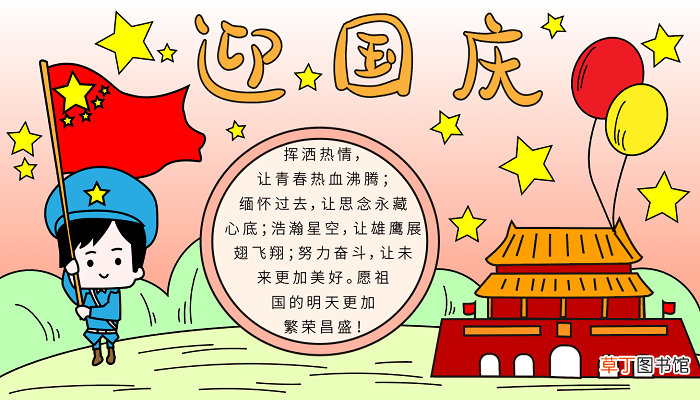迎国庆手抄报 迎国庆手抄报怎么画