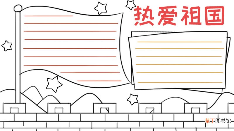 爱国主义手抄报
