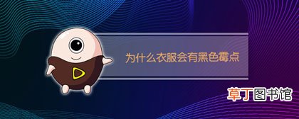 为什么衣服会有黑色霉点-衣服起霉点是什么原因
