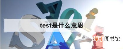 test是什么意思-含义简介