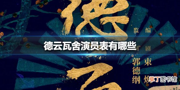 德云瓦舍演员表有哪些？德云瓦舍阵容官宣连配角都看点十足