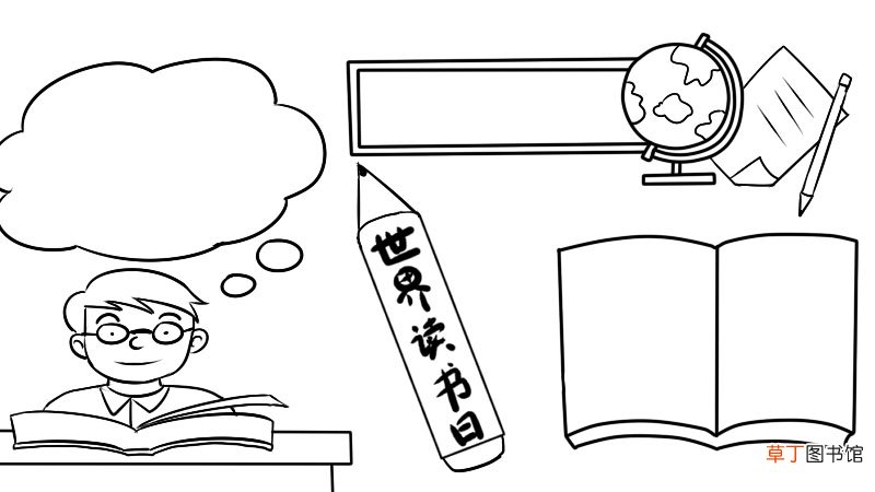 世界读书日手抄报