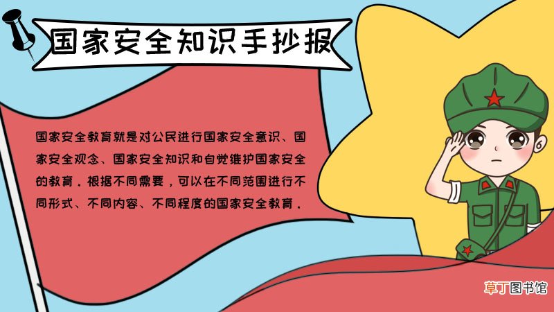 国家安全知识手抄报内容,国家安全知识手抄报内容画法