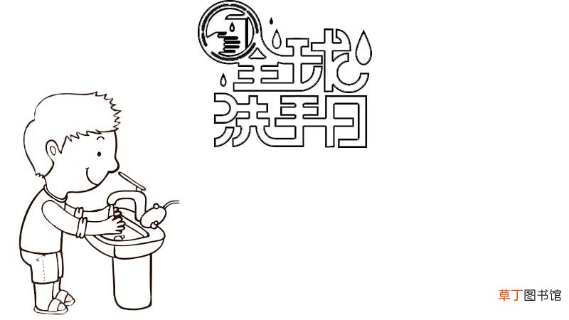 全球洗手日手抄报