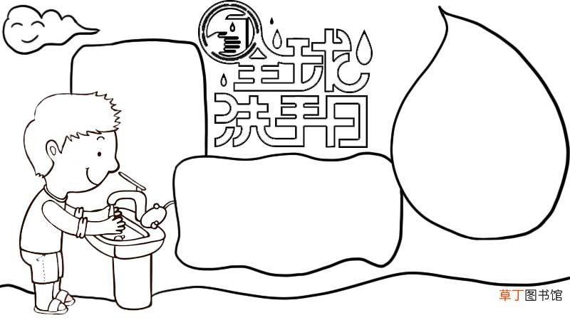 全球洗手日手抄报