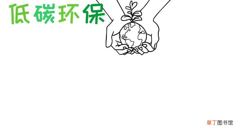 低碳环保手抄报