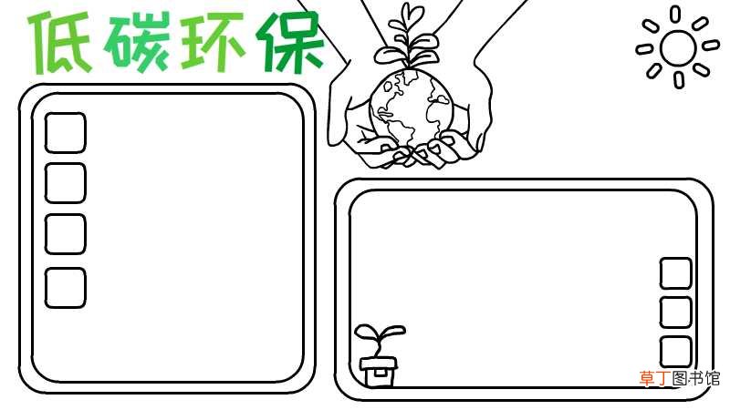 低碳环保手抄报