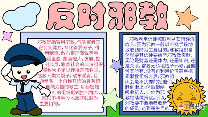 反邪教的手抄报 反邪教的手抄报怎么画