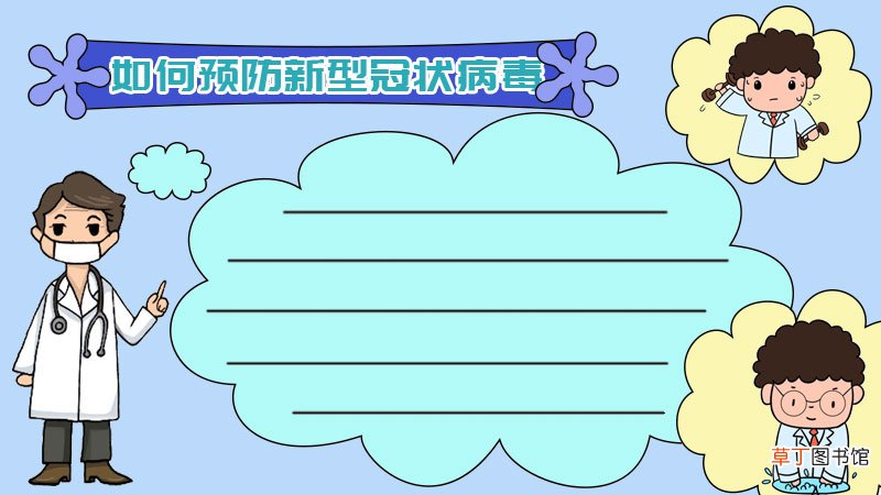 如何预防新型冠状病毒手抄报