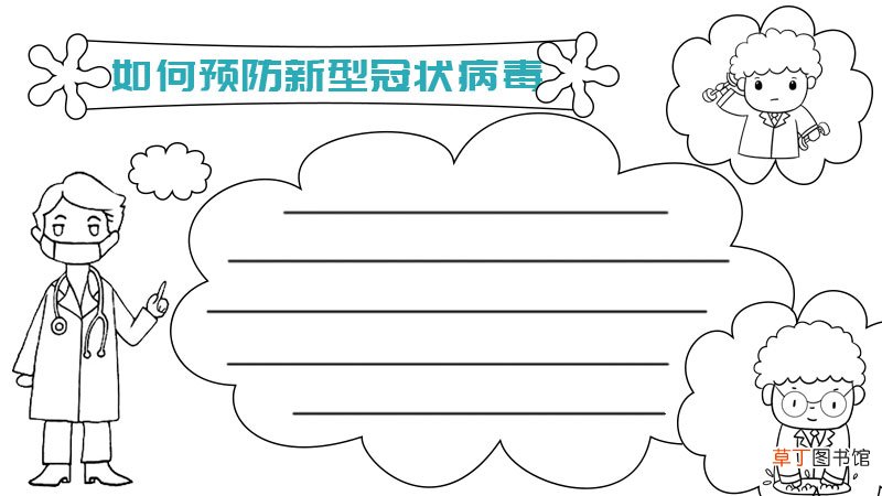 如何预防新型冠状病毒手抄报