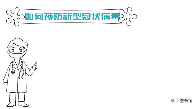 如何预防新型冠状病毒手抄报