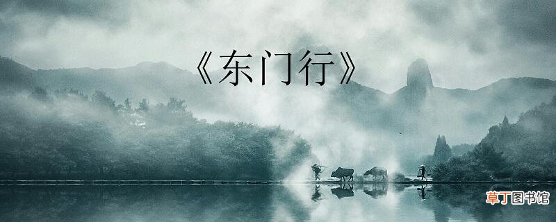 东门行拼音 东门行注音