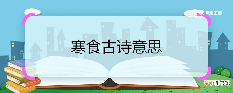 寒食古诗意思 寒食古诗全文翻译