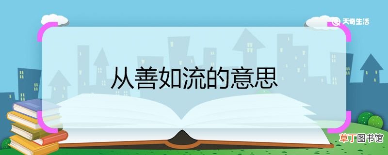 从善如流的意思 从善如流的意思是什么