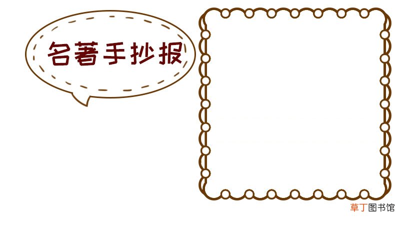名著手抄报