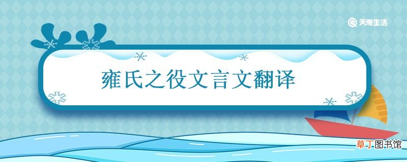 雍氏之役文言文翻译 雍氏之役文言文原文