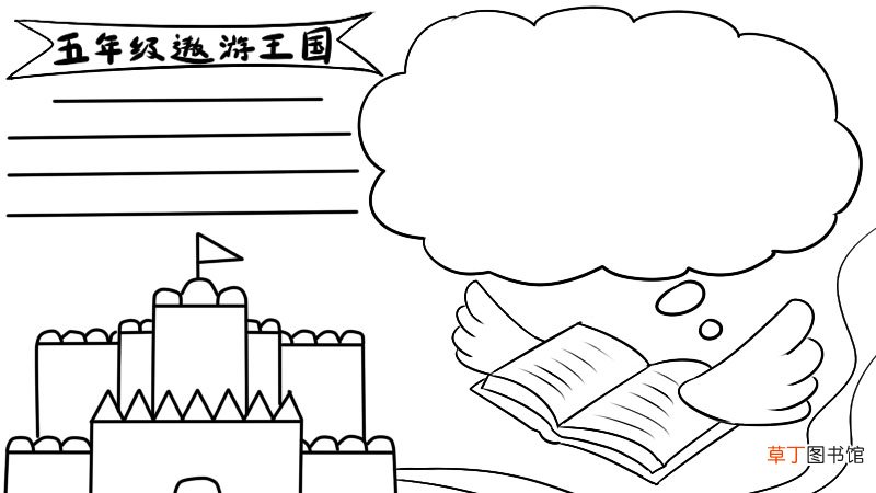 五年级遨游王国手抄报怎么画