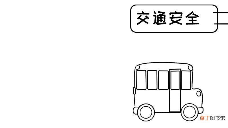 交通安全手抄报内容,交通安全手抄报内容画法