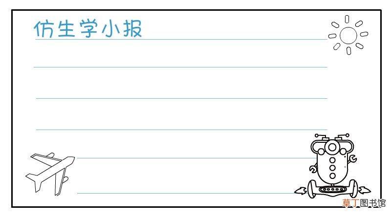 仿生学手抄报