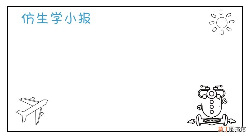 仿生学手抄报