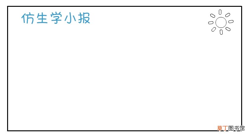 仿生学手抄报