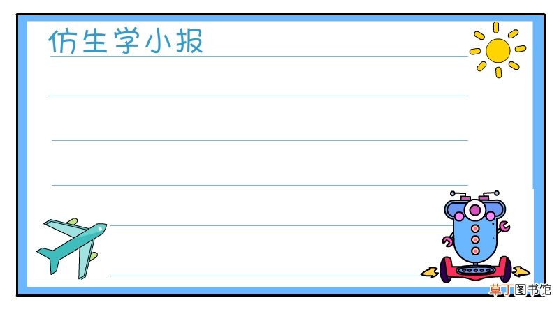 仿生学手抄报