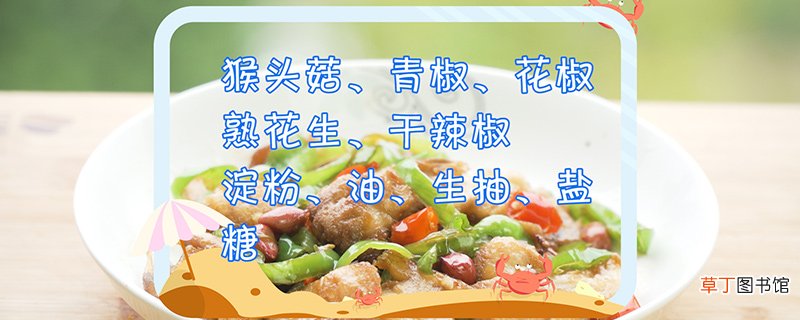 猴头菇怎么吃