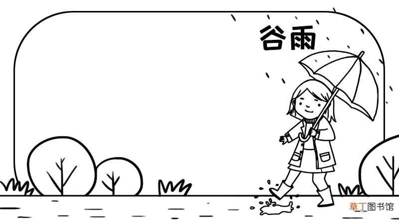 谷雨手抄报简单画法怎么画