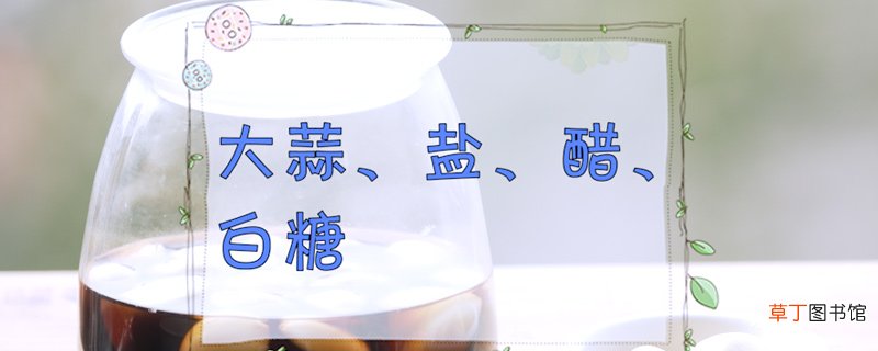 糖蒜的腌制方法