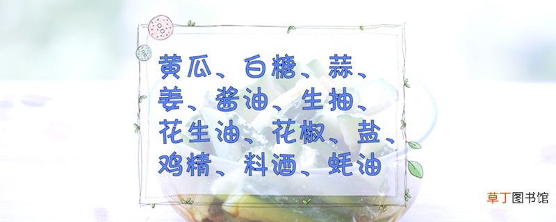 黄瓜咸菜的腌制方法