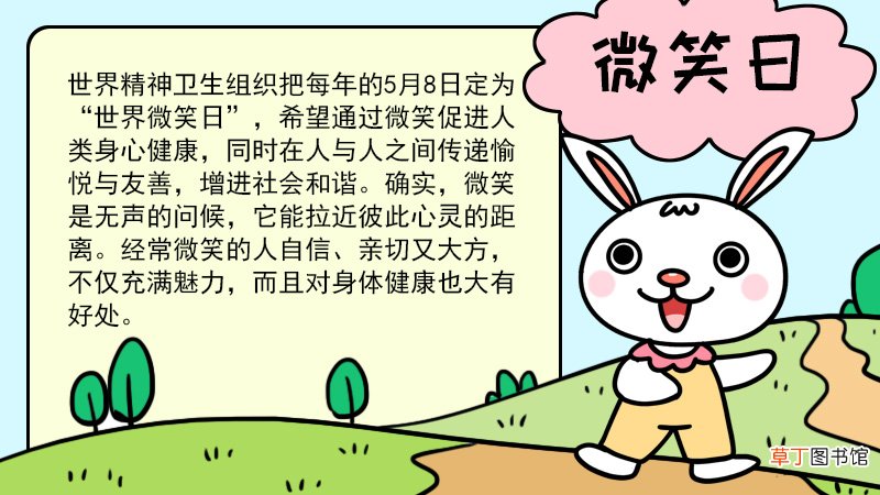 微笑日手抄报内容 微笑日手抄报内容画法