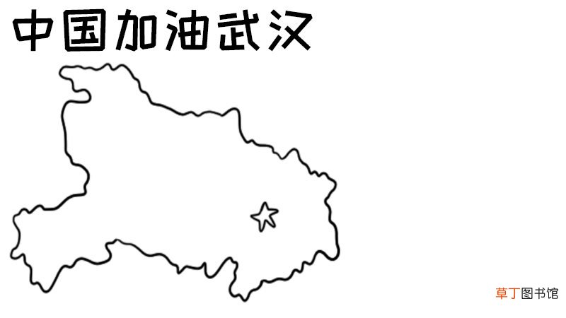 中国加油 武汉手抄报