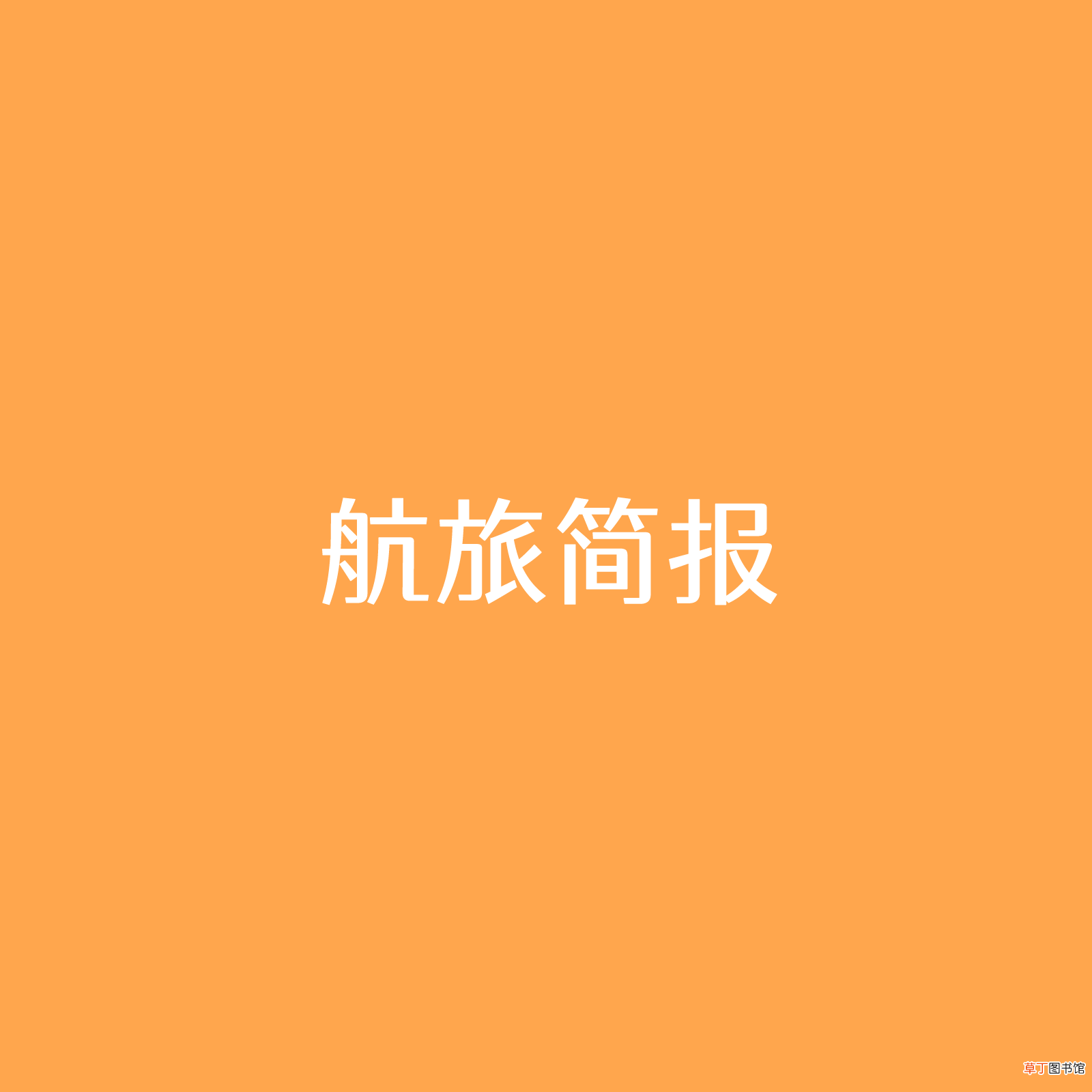 坐飞机什么东西不能带 乘机禁带物品有哪些