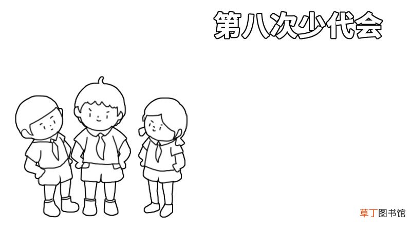 第八次少代会手抄报 第八次少代会手抄报的画法